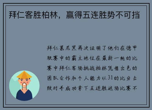 拜仁客胜柏林，赢得五连胜势不可挡