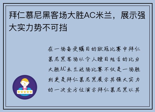 拜仁慕尼黑客场大胜AC米兰，展示强大实力势不可挡