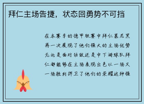 拜仁主场告捷，状态回勇势不可挡