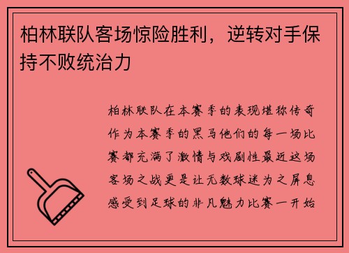 柏林联队客场惊险胜利，逆转对手保持不败统治力