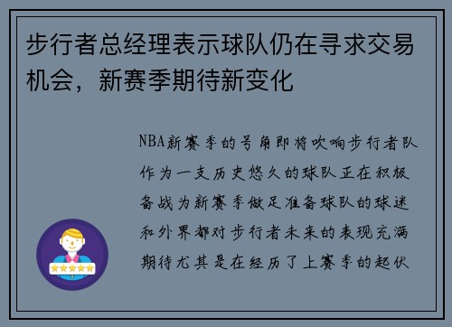步行者总经理表示球队仍在寻求交易机会，新赛季期待新变化