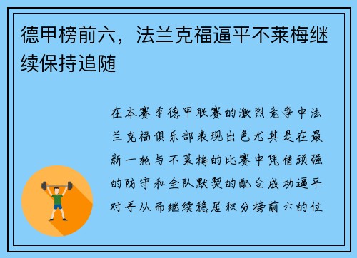 德甲榜前六，法兰克福逼平不莱梅继续保持追随
