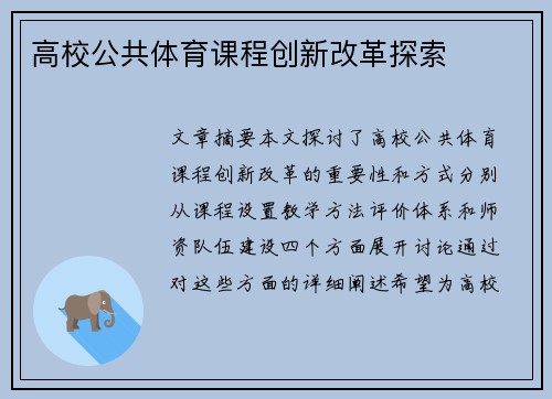 高校公共体育课程创新改革探索