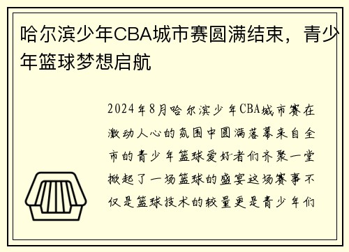 哈尔滨少年CBA城市赛圆满结束，青少年篮球梦想启航