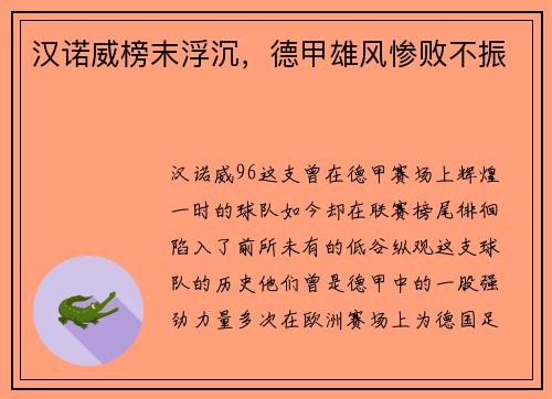 汉诺威榜末浮沉，德甲雄风惨败不振