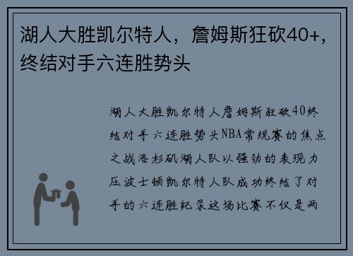 湖人大胜凯尔特人，詹姆斯狂砍40+，终结对手六连胜势头