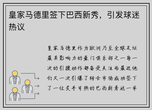 皇家马德里签下巴西新秀，引发球迷热议