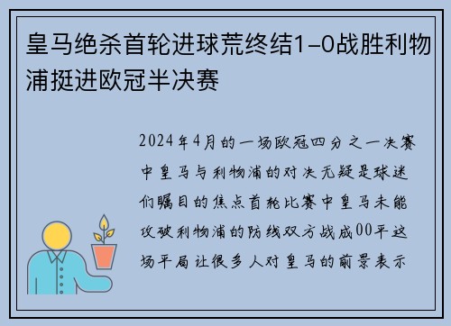 皇马绝杀首轮进球荒终结1-0战胜利物浦挺进欧冠半决赛