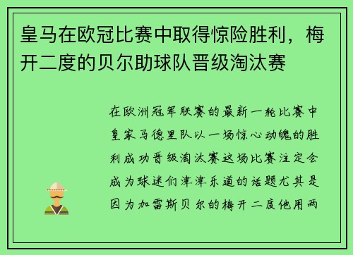 皇马在欧冠比赛中取得惊险胜利，梅开二度的贝尔助球队晋级淘汰赛