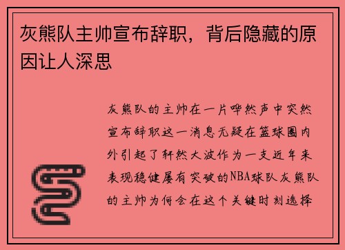 灰熊队主帅宣布辞职，背后隐藏的原因让人深思