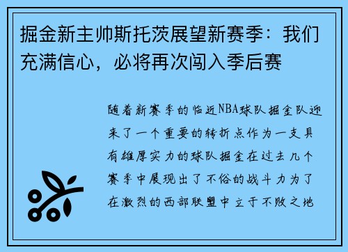 掘金新主帅斯托茨展望新赛季：我们充满信心，必将再次闯入季后赛