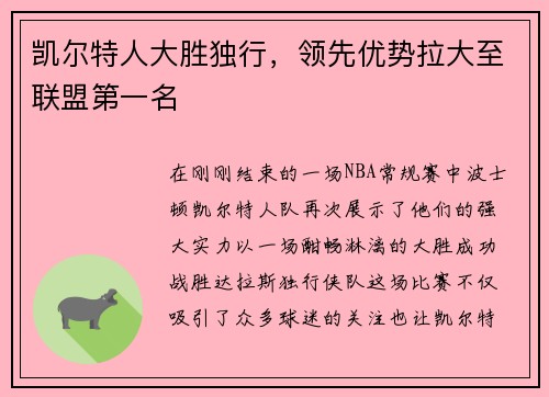 凯尔特人大胜独行，领先优势拉大至联盟第一名