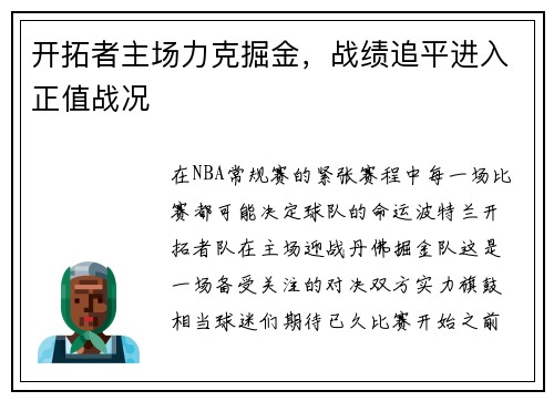 开拓者主场力克掘金，战绩追平进入正值战况