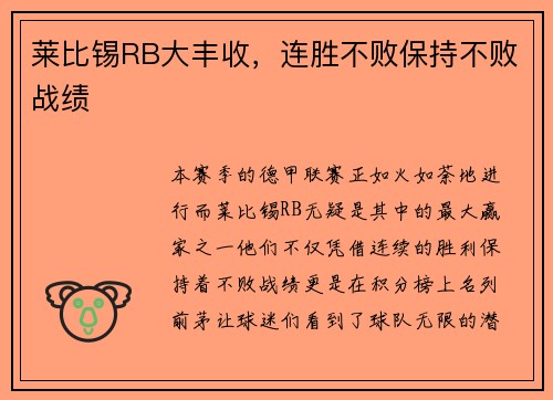莱比锡RB大丰收，连胜不败保持不败战绩