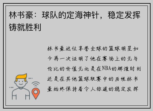林书豪：球队的定海神针，稳定发挥铸就胜利