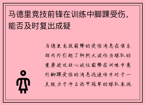 马德里竞技前锋在训练中脚踝受伤，能否及时复出成疑