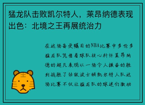 猛龙队击败凯尔特人，莱昂纳德表现出色：北境之王再展统治力