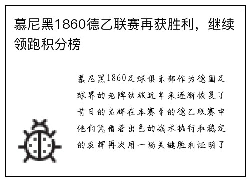 慕尼黑1860德乙联赛再获胜利，继续领跑积分榜