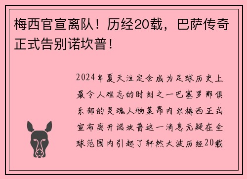 梅西官宣离队！历经20载，巴萨传奇正式告别诺坎普！