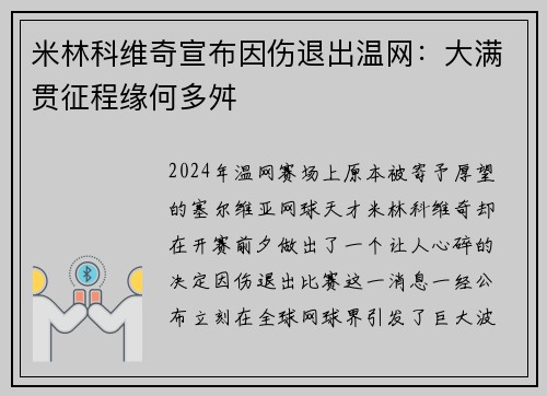 米林科维奇宣布因伤退出温网：大满贯征程缘何多舛