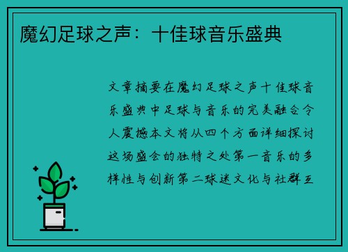 魔幻足球之声：十佳球音乐盛典