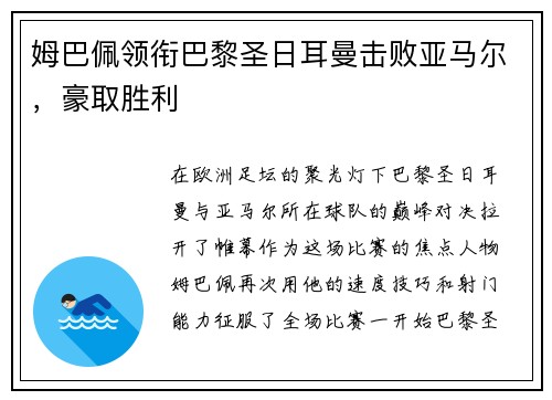 姆巴佩领衔巴黎圣日耳曼击败亚马尔，豪取胜利
