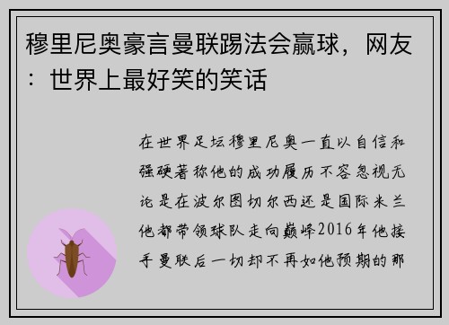 穆里尼奥豪言曼联踢法会赢球，网友：世界上最好笑的笑话
