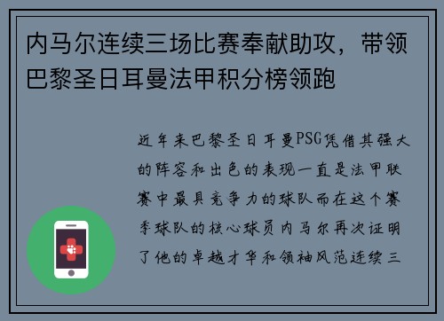 内马尔连续三场比赛奉献助攻，带领巴黎圣日耳曼法甲积分榜领跑