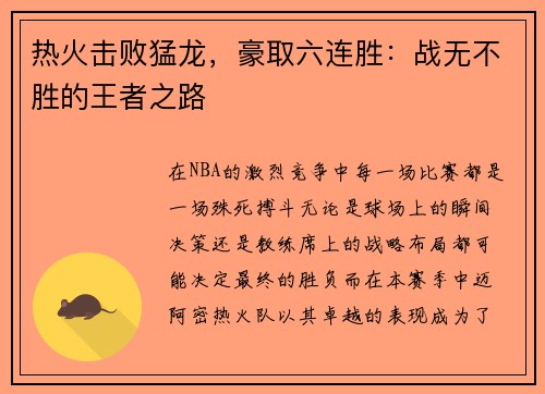 热火击败猛龙，豪取六连胜：战无不胜的王者之路