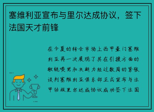 塞维利亚宣布与里尔达成协议，签下法国天才前锋