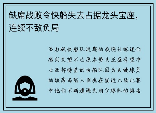 缺席战败令快船失去占据龙头宝座，连续不敌负局