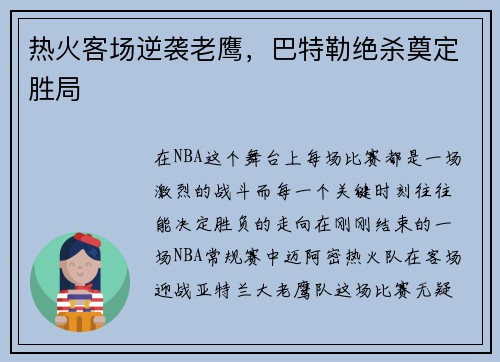 热火客场逆袭老鹰，巴特勒绝杀奠定胜局