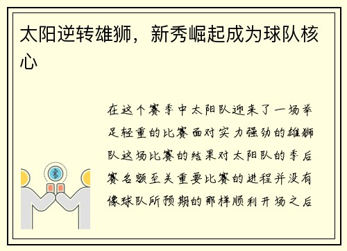 太阳逆转雄狮，新秀崛起成为球队核心