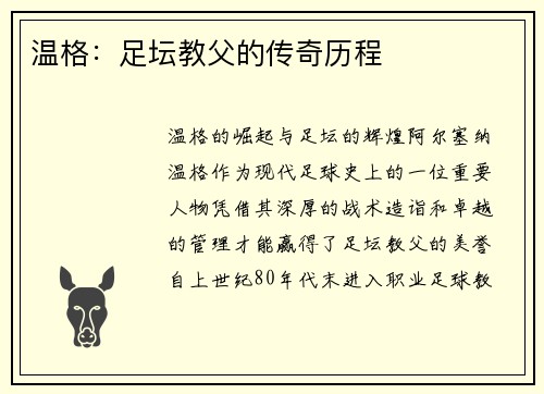 温格：足坛教父的传奇历程