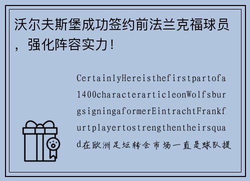 沃尔夫斯堡成功签约前法兰克福球员，强化阵容实力！