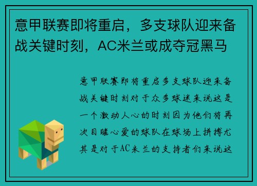 意甲联赛即将重启，多支球队迎来备战关键时刻，AC米兰或成夺冠黑马