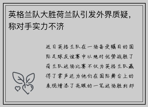 英格兰队大胜荷兰队引发外界质疑，称对手实力不济