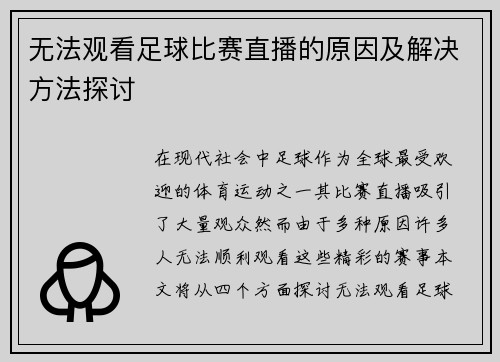 无法观看足球比赛直播的原因及解决方法探讨