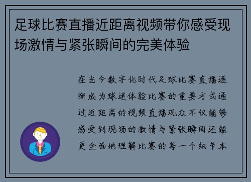 足球比赛直播近距离视频带你感受现场激情与紧张瞬间的完美体验