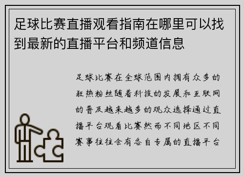 足球比赛直播观看指南在哪里可以找到最新的直播平台和频道信息