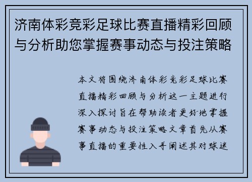 济南体彩竞彩足球比赛直播精彩回顾与分析助您掌握赛事动态与投注策略