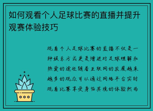 如何观看个人足球比赛的直播并提升观赛体验技巧