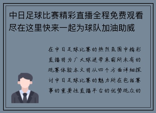 中日足球比赛精彩直播全程免费观看尽在这里快来一起为球队加油助威