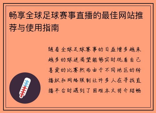畅享全球足球赛事直播的最佳网站推荐与使用指南