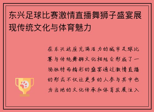东兴足球比赛激情直播舞狮子盛宴展现传统文化与体育魅力