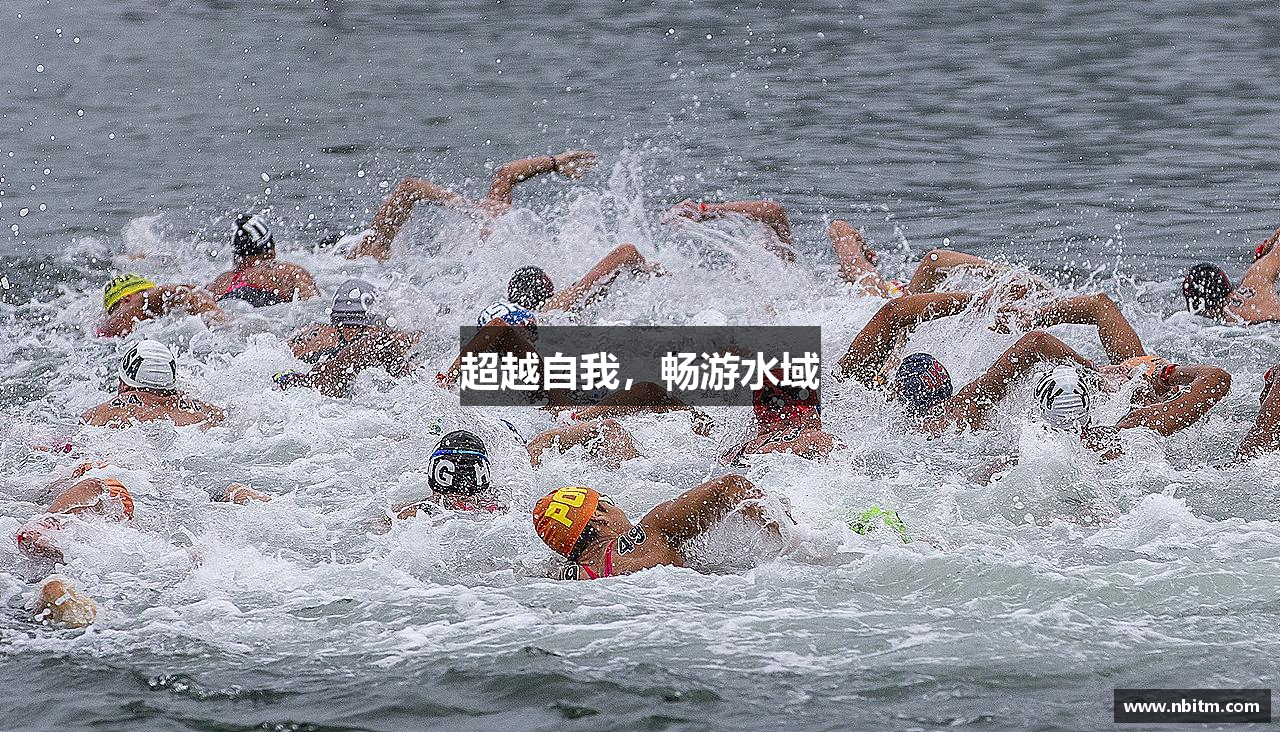 超越自我，畅游水域