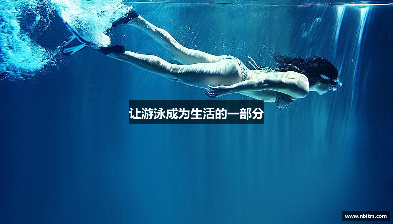 让游泳成为生活的一部分