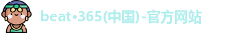 beat365官网